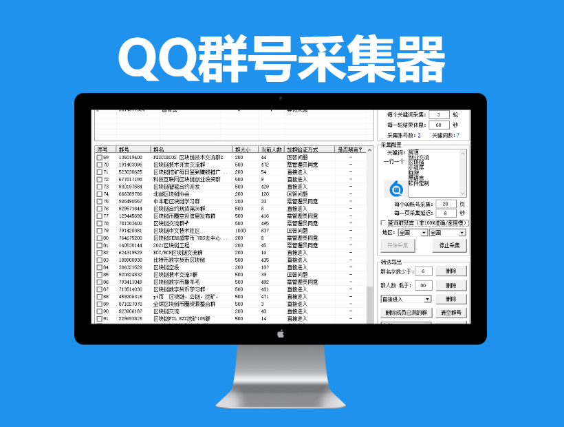 QQ群号采集器（按关键词、地区采集群号码导出数据）